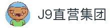 J9直营集团【中国大陆】官方网站